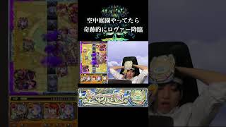 カメラが倒れた先に「奇跡的にロヴァーが居た」シーン モンスト ゲーム実況 [upl. by Tybi]