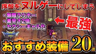 【ドラクエ3リメイク】絶対取るべき！序盤のおすすめ装備まとめ！武器・防具・アクセサリー20選ほしふるうでわ命のゆびわetc…【HD2D】v [upl. by Edrahc]