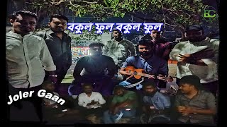 Bokul Ful Bokul Ful  বকুল ফুল বকুল ফুল  Bangla Folk Song  Abir Ripon Sajie Mujahid amp Heron [upl. by Ivan]