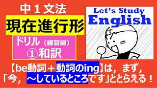 【英語）【文法】 中１ No16「現在進行形」 ドリル（練習編）－➀和訳10問 [upl. by Phionna]