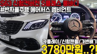 S63 신형컨버전되어있는 벤츠 S클래스 롱바디 카플레이와 신형핸들게다가 가변배기까지 정말 이만한 가성비 차량 또 없습니다 기회 꼭 잡아가세요 [upl. by Ainslee273]