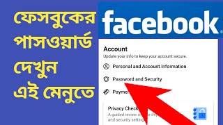 ফেসবুকের পাসওয়ার্ড দেখার নিয়ম  Facebook password kivabe dekhbo  Tech Studio 2024 [upl. by Yniffit]