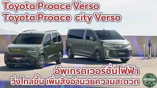 Toyota Proace Verso and Proace City Verso อัพเกรดรถยนต์ไฟฟ้า วิ่งไกลขึ้น เพิ่มสิ่งอำนวยความสะดวก [upl. by Harwilll230]