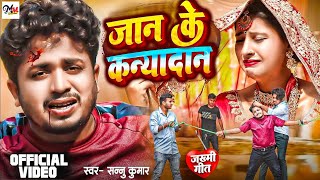 Sad Video  Jaan Ke Kanyadaan  Sannu Kumar  Hay Re Vidhata Song  Bhojpuri Song [upl. by Aipmylo93]