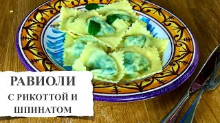 Равиоли с рикоттой и шпинатом Вкусные итальянские пельмени в домашних условиях [upl. by Matti950]