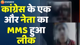 कांग्रेस के एक और नेता का MMS हुआ लीक  Mewaram Jain MMS Leak  Congress  Jaipur  Rajasthan News [upl. by Martel]