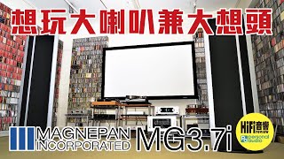 【 Magnepan 37i  想玩大喇叭兼大想頭！】 [upl. by Florrie526]