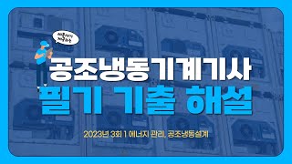 공조냉동기계기사 필기 2023년 3회1 에너지 관리 공조냉동설계 [upl. by Aniret]