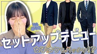 【これを着ておけば間違いない！】メンズセットアップLookBook おしゃれビジネスウェア研究所 49 [upl. by Yentruok534]