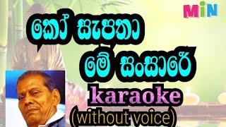 ko sapatha me sansare karaoke without voice කෝ සැපතා මේ සංසාරේ [upl. by Adnicul114]