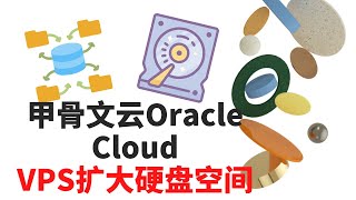 甲骨文云Oracle Cloud增加硬盘空间  引导卷大小 [upl. by Yrot]