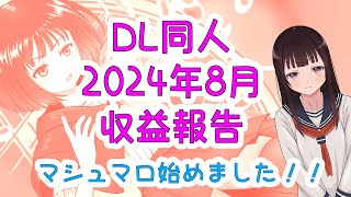 【DL同人】８月収益報告動画！マシュマロ始めました！！ [upl. by Attehcnoc]