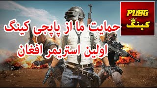 pubg king edrees sharifi fardin qaderi [upl. by Abraham417]