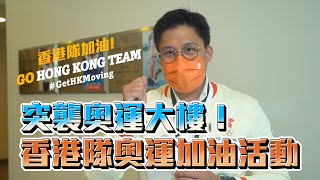 【霍啟剛】突襲！奧運大樓！一齊加入奧林匹克之友啦！香港隊加油活動 Go Hong Kong Team 有咩搞？ [upl. by Meek]