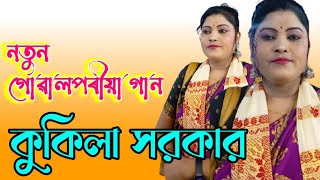 কুকিলা সরকার  গোৱালপাৰিয়া লোকগীত  Kokila Sarkar  Goalpariya Bhawaiya Gaan  Moon Music [upl. by Bald267]