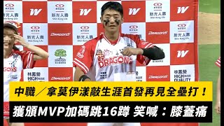 中職／拿莫伊漾敲生涯首發再見全壘打！獲頒MVP加碼跳16蹲 笑喊：膝蓋痛｜NOWnews [upl. by Jorgensen]