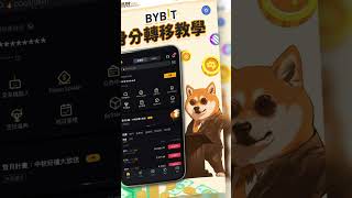 BYBIT 身份驗證KYC轉移教學 [upl. by Timmie839]