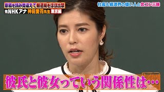 【神回復活】神田愛花「彼氏と彼女にならなければ大丈夫」問題発言連発…🔞⚡元NHK女子アナ御曹司と合コン三昧！攻略法を伝授⁉【しくじり先生 神田愛花 】 [upl. by Earb799]