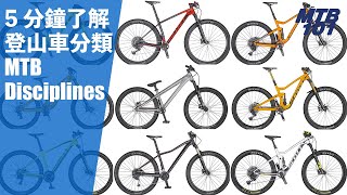 「5 分鐘」了解登山車分類 [upl. by Dott]