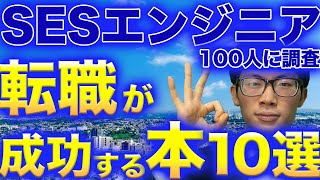 【弊社エンジニア推薦】年収の上がったエンジニアが転職の際に読んでて良かったとおすすめする本10選！ [upl. by Keavy438]