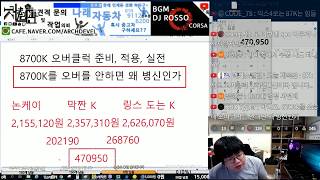 8700K 오버클럭을 해야하는이유 준비 적용 실전 바이오스 세팅 포함라이브 풀버전 [upl. by Mayrim396]