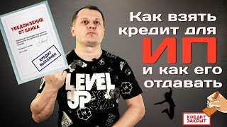 Как взять кредит для ИП и как его отдавать [upl. by Kloster]