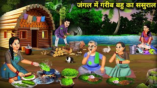 गरीब बहु का जंगल में ससुरालCartoon StoriesPoor daughter in laws inlaws in the forest [upl. by Annahpos7]