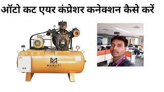 ele air compressor ऑटो कट वायरिंग कैसे करें Suraj electric panel Hindi [upl. by Nollat]