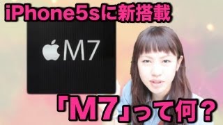 実はスゴイ！iPhone5sに搭載される「M7」について解説します。 [upl. by Carin874]