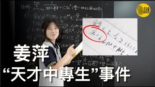 17歲的中專生姜萍 竟然力壓清華 北大 劍橋 哈佛 闖入了阿里巴巴數學競賽的決賽 [upl. by Jarrell]