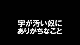 字が汚い人にありがちな事 [upl. by Yesrod524]