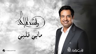 Rashed Al Majid  Mabi Galbi  Lyrics Video 2024  راشد الماجد  ما بي قلبي [upl. by Kcirdec]