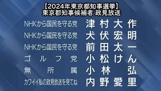 【2024年東京都知事選挙】東京都知事候補者 政見放送（20240627） [upl. by Naloc]