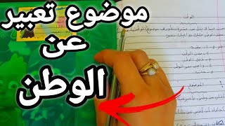 موضوع تعبير عن الوطن [upl. by Hbahsur]