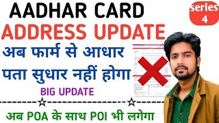 Aadhar Card Address change online  Aadhar Card मे पता सुधार अब फार्म से नही होगा [upl. by Knut]