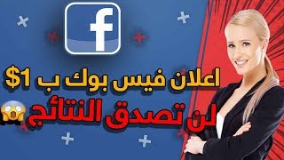 اعلان فيس بوك لن تصدق النتائج 😱 اعلانات الفيسبوك الممولة [upl. by Patten]