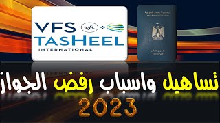 تساهيل واسباب رفض الجواز 2023 [upl. by Wie865]