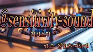 감성소리 가스점화소리 ASMR 5분 가스 가스점화 가스레인지 [upl. by Ahsoyem128]