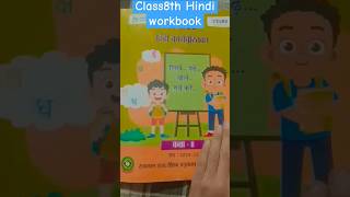 Class8th workbook Hindi Session202425class8 workbookhindi shorts [upl. by Ednew146]