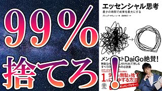 【話題作】「エッセンシャル思考」を世界一わかりやすく要約してみた【本要約】 [upl. by Woolson17]