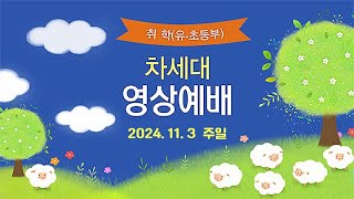 풍성한교회 차세대 온라인예배 취학유년부 초등부 20241103 [upl. by Tattan326]