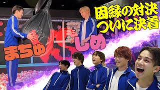 Travis Japan【因縁の対決】まちゅvsしめ…ついに決着が [upl. by Brandea]