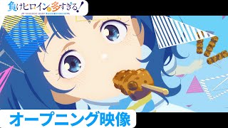 アニメ「負けヒロインが多すぎる！」オープニング映像【毎週土曜2430放送配信中】 [upl. by Brause]