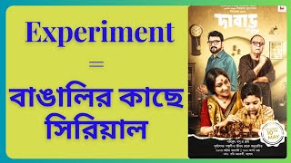 Windows মানেই নতুনত্ব Dabaru Trailer Reaction  Pathikrit Nandita Shiboprosad [upl. by Sinnoda]