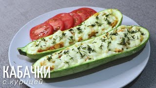 ФАРШИРОВАННЫЕ КАБАЧКИ с курицей  Вкуснятина из КАБАЧКОВ [upl. by Engis]