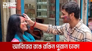 দোল পূজার দ্বিতীয় দিনে উৎসব মূখর পুরান ঢাকা  DBC NEWS [upl. by Schuster]