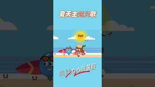 夏天到了 MV  粵語廣東話兒歌  夏天主題兒歌  animation 兒歌 kids summer [upl. by Mellisent784]