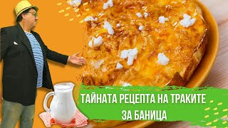 Tайната рецепта на ТРАКИТЕ за баница [upl. by Brick]