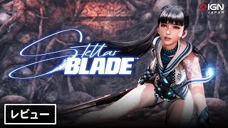 『Stellar Blade』クリアレビュー（先行プレイ） [upl. by Couhp588]