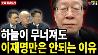 하늘이 무너져도 이재명만은 안되는 이유 주말 몰아보기 [upl. by Kariotta]